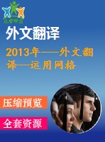 2013年---外文翻譯--運用網格分割和變形的方法進行圖像分割的誤差校正