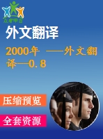 2000年 ---外文翻譯--0.8 的半導(dǎo)體加入igbt電源開關(guān)的門極驅(qū)動(dòng)