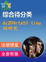 dz204rtx51 tiny的研究設(shè)計