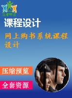 網(wǎng)上購書系統(tǒng)課程設計