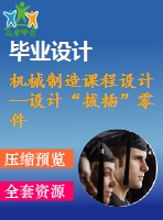 機械制造課程設(shè)計--設(shè)計“拔插”零件的機加工工藝規(guī)程及工藝裝備 （含全套圖紙和工序卡）