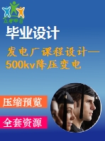 發(fā)電廠課程設(shè)計--500kv降壓變電所電氣一次部分設(shè)計（含cad圖紙）