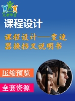 課程設(shè)計---變速器換擋叉說明書