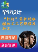 “杠桿”零件的機械加工工藝規(guī)程及加工φ10h7孔的工藝裝備設計