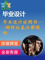 畢業(yè)設(shè)計說明書---鬧鐘后蓋注塑模的設(shè)計（含零件圖和裝配圖）