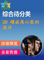 20 螺旋離心泵的設計