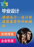 課程設(shè)計(jì)--設(shè)計(jì)轉(zhuǎn)速器盤零件的機(jī)械加工工藝規(guī)程及加工φ9h8mm孔的工藝裝備（含圖紙）