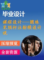 課程設(shè)計---圓珠筆頂桿注射模設(shè)計說明書（含全套圖紙）