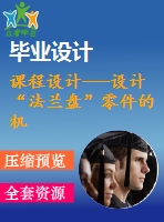 課程設(shè)計(jì)---設(shè)計(jì)“法蘭盤(pán)”零件的機(jī)械加工工藝規(guī)程及φ6和φ4孔的工藝裝備設(shè)計(jì)（含圖紙）