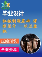 機(jī)械制造基礎(chǔ) 課程設(shè)計(jì) --法蘭盤(pán)機(jī)加規(guī)程設(shè)計(jì)（含cad圖紙和工序卡）