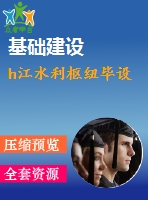 h江水利樞紐畢設