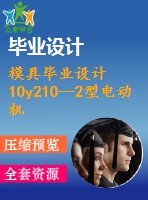 模具畢業(yè)設(shè)計10y210—2型電動機定子鐵芯沖壓模具設(shè)計