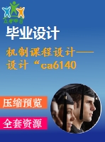 機制課程設計---設計“ca6140車床撥叉”零件的機械加工工藝及銑花鍵孔大端面夾具（全套資料）