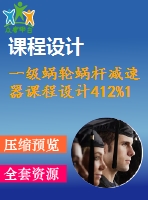 一級蝸輪蝸桿減速器課程設(shè)計412%1%315