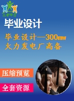 畢業(yè)設(shè)計--300mw火力發(fā)電廠高備變繼電保護設(shè)計（含圖紙）