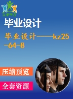 畢業(yè)設(shè)計----kz25-64-8 型軸流式通風(fēng)機設(shè)計（含設(shè)計圖紙六張）