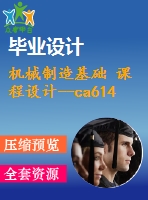 機(jī)械制造基礎(chǔ) 課程設(shè)計(jì)--ca6140車(chē)床套（含cad圖紙和工序卡）1