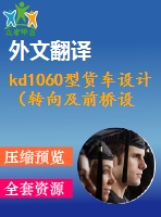 kd1060型貨車設(shè)計(jì)（轉(zhuǎn)向及前橋設(shè)計(jì)）【3張cad圖紙+外文翻譯+畢業(yè)論文】