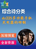 dz225多功能手機(jī)充電器的研制