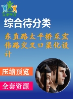 東直路太平橋至宏偉路交叉口渠化設計