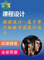 課程設(shè)計(jì)--基于單片機(jī)數(shù)字溫度計(jì)設(shè)計(jì)