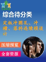 定板沖圓孔、沖槽、落料連續(xù)模設計