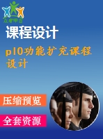 pl0功能擴(kuò)充課程設(shè)計