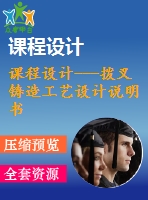 課程設(shè)計(jì)---撥叉鑄造工藝設(shè)計(jì)說明書