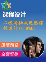 二級同軸減速器課程設(shè)計71.8%0.8%365