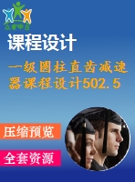 一級圓柱直齒減速器課程設計502.5%89rmin%280%240