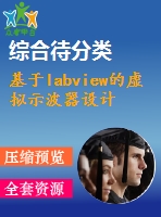 基于labview的虛擬示波器設(shè)計