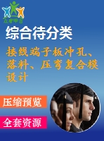 接線端子板沖孔、落料、壓彎復合模設計