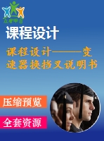 課程設(shè)計(jì)-----變速器換擋叉說(shuō)明書