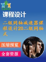 二級同軸減速器課程設計20二級同軸式圓柱齒輪減速器課程設計說明書