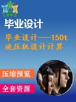 畢業(yè)設(shè)計---150t液壓機設(shè)計計算說明書(含圖紙）