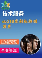 dz218發(fā)射板檢測(cè)裝置