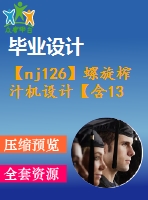 【nj126】螺旋榨汁機(jī)設(shè)計(jì)【含13張cad圖和論文】【機(jī)械專業(yè)類畢業(yè)設(shè)計(jì)論文】【通過(guò)答辯】