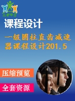 一級(jí)圓柱直齒減速器課程設(shè)計(jì)201.5%1.1%220%147