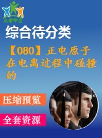 【080】正電原子在電離過(guò)程中碰撞的理論【中文7600字】