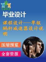 課程設計---單級蝸桿減速器設計說明書（含圖紙）