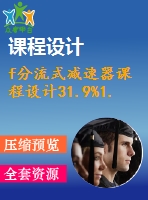 f分流式減速器課程設(shè)計(jì)31.9%1.6%350%130%154.5