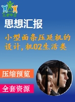 小型面條壓延機的設(shè)計,機02生活類