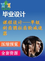 課程設計---單級斜齒圓柱齒輪減速器設計（含圖紙）