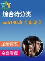 ca6140法蘭盤設(shè)計