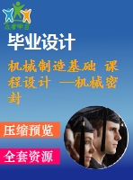 機械制造基礎(chǔ) 課程設(shè)計 --機械密封裝置傳動套（含cad圖紙和工序卡）