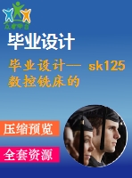 畢業(yè)設(shè)計-- sk125 數(shù)控銑床的主要部件設(shè)計（含全套資料）