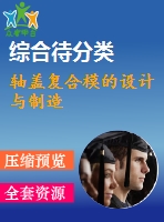 軸蓋復(fù)合模的設(shè)計(jì)與制造