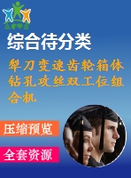 犁刀變速齒輪箱體鉆孔攻絲雙工位組合機床（雙側4-m8）