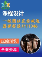 一級圓柱直齒減速器課程設(shè)計11346.7