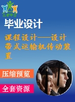 課程設計---設計帶式運輸機傳動裝置（含圖紙）